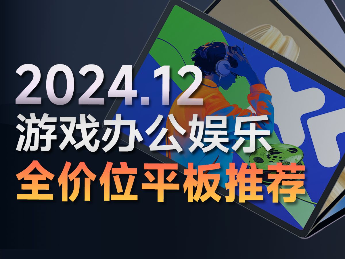 2024年游戏/娱乐/办公/学生平板电脑怎么选?12月超高性价比平板电脑推荐!平板电脑全价位购买教程!红米 荣耀 联想 华为 小米 三星 苹果哔哩哔哩bilibili