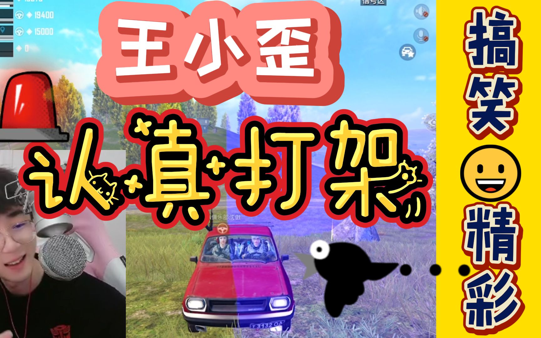 和平精英搞笑吃鸡主播王小歪认真起来打架连队友也不放过玩死你