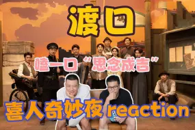 下载视频: 【喜人奇妙夜】《渡口》reaction！嗑嗑cp“思念成吉”~