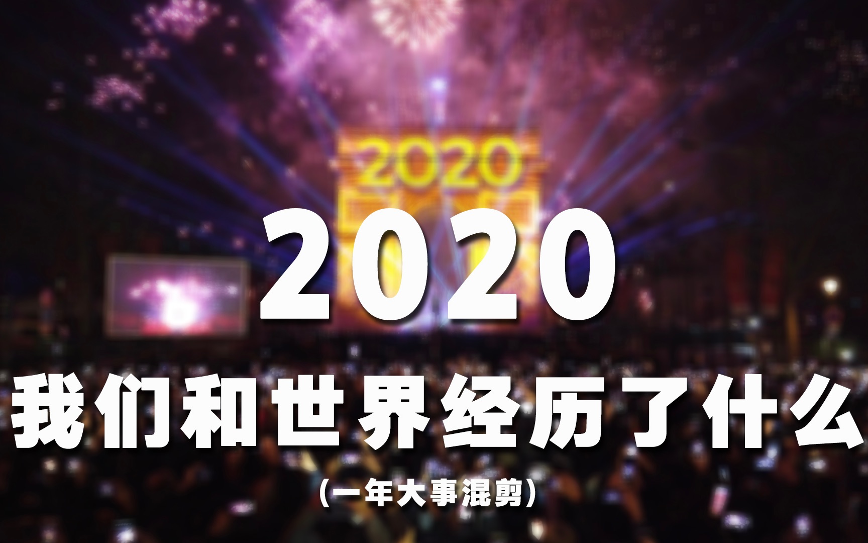 [图]【超震撼大事记混剪】2020，我们和世界都经历了什么？