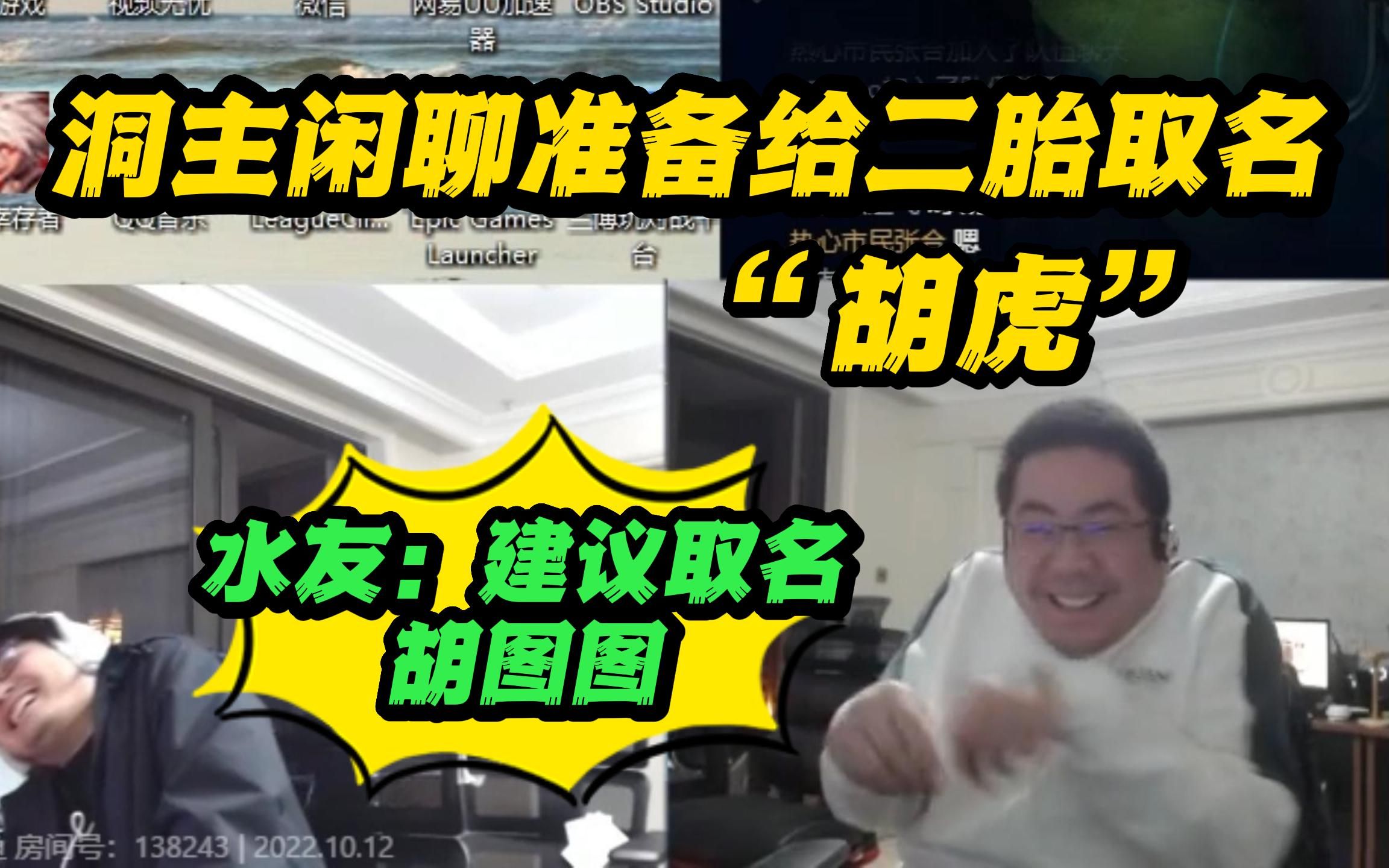 洞主闲聊准备给二胎取名“胡虎”水友:建议取名胡图图电子竞技热门视频