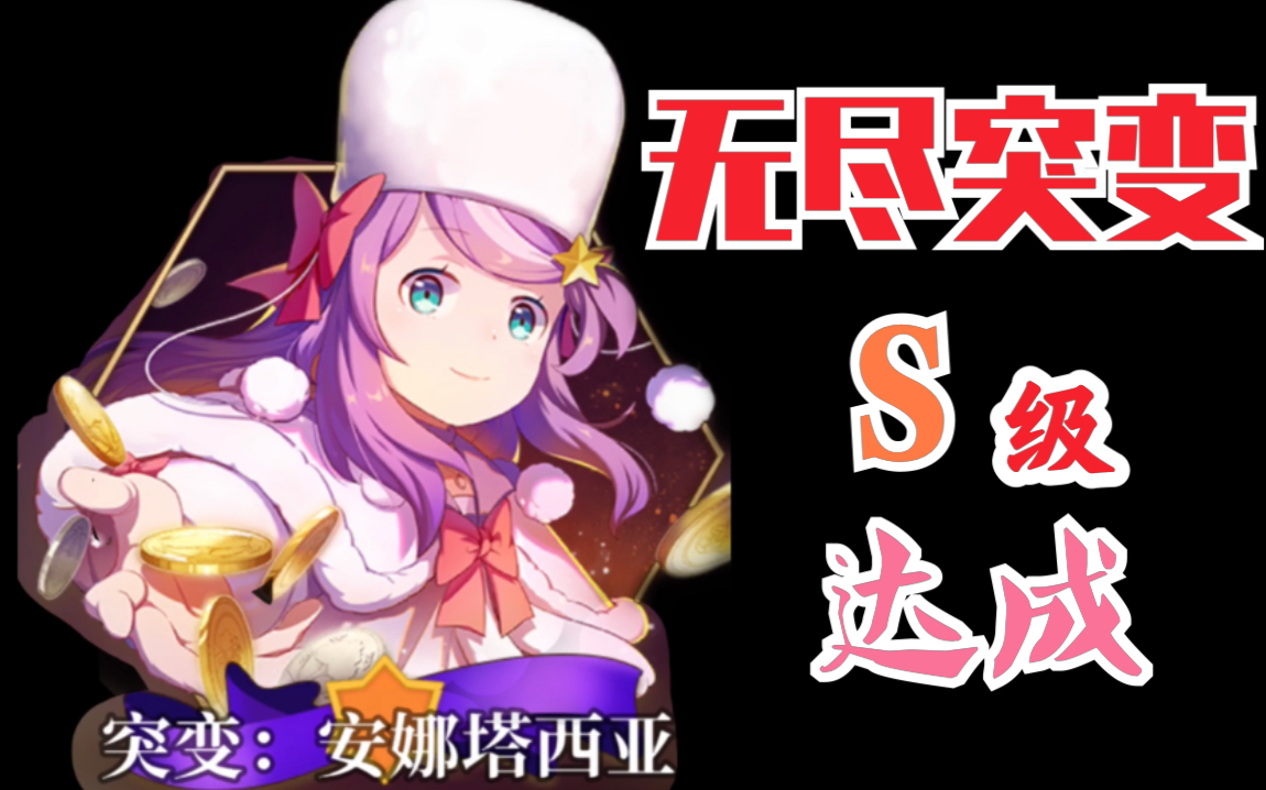 「re0手游」【突变】安娜塔西亚七回合_s达成!