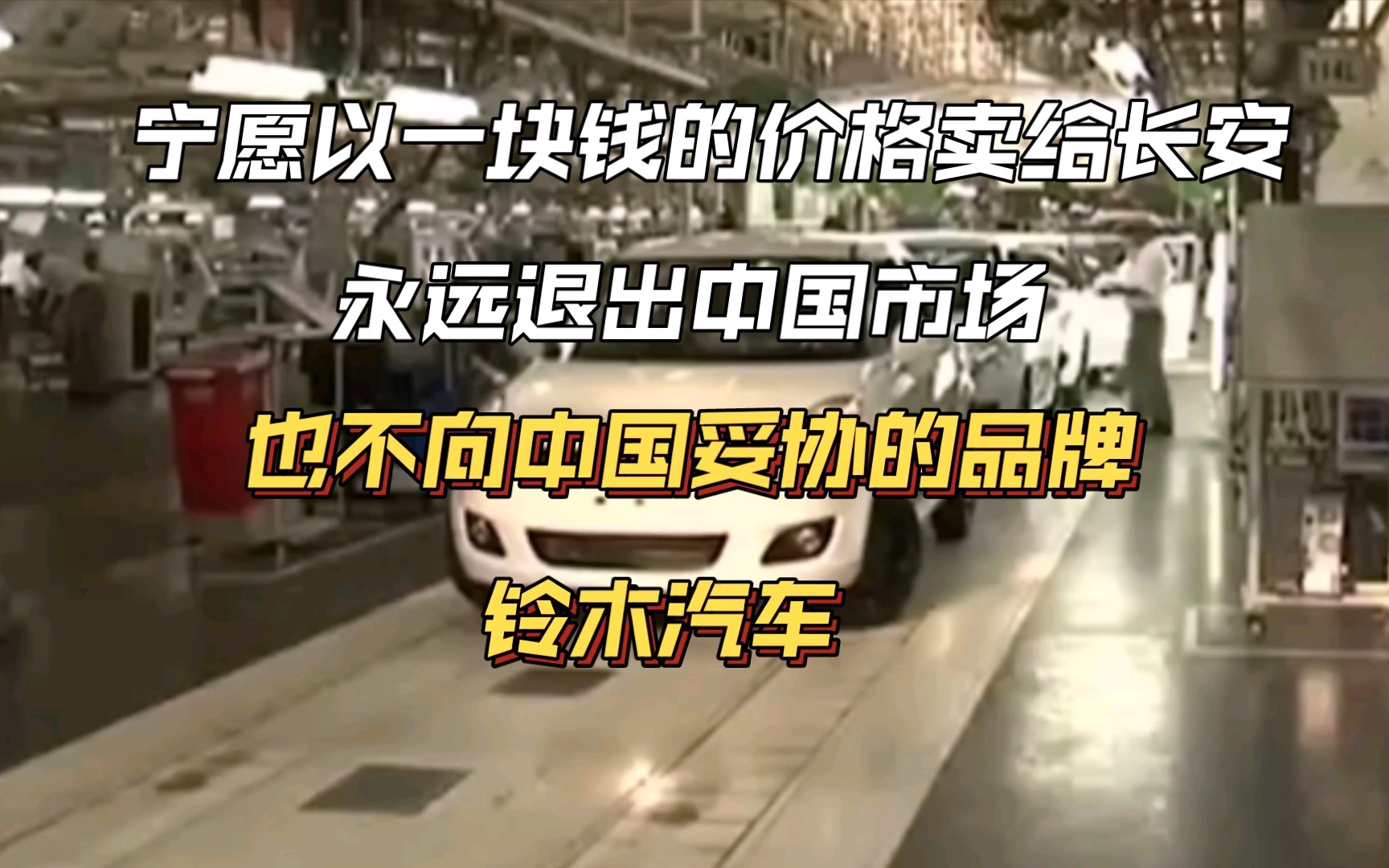 一块钱把百分之50的股份卖给长安,宁死也不远像中国人妥协,铃木汽车哔哩哔哩bilibili