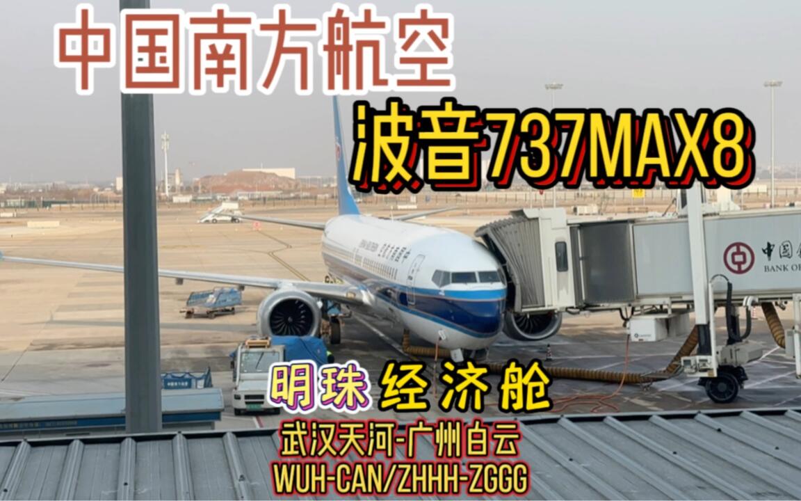Flight Log】中国南方航空B737MAX8明珠经济舱飞行体验WUH-CAN_哔哩哔哩