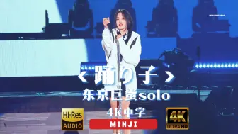 Download Video: 【MINJI】4K中字 solo《 踊り子 》  NewJeans