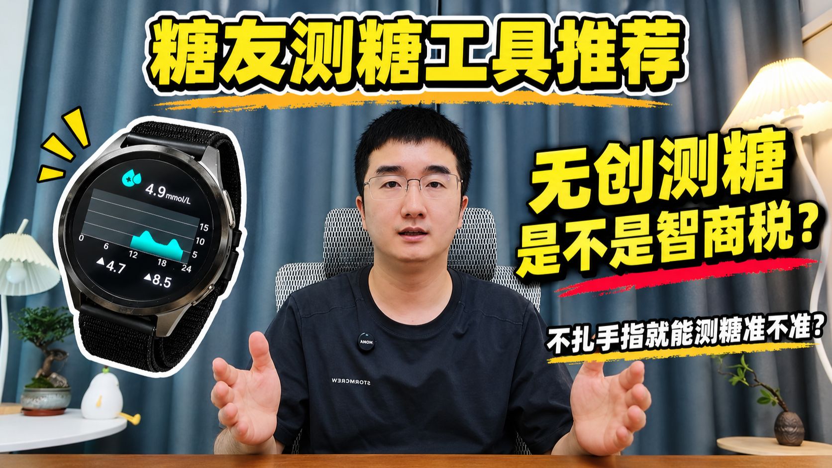 糖友测糖工具推荐：无创测糖是不是智商税？不扎手指就能测糖准不准？