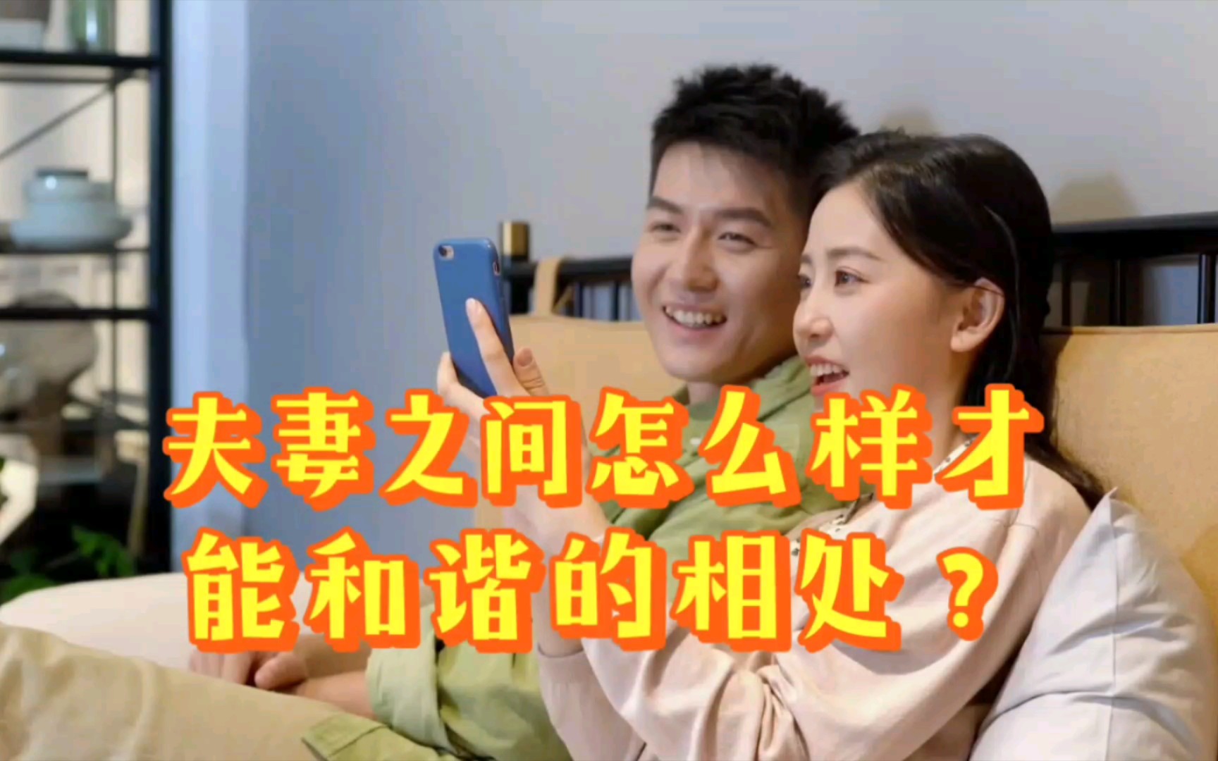 夫妻之间怎么样才能和谐的相处?哔哩哔哩bilibili