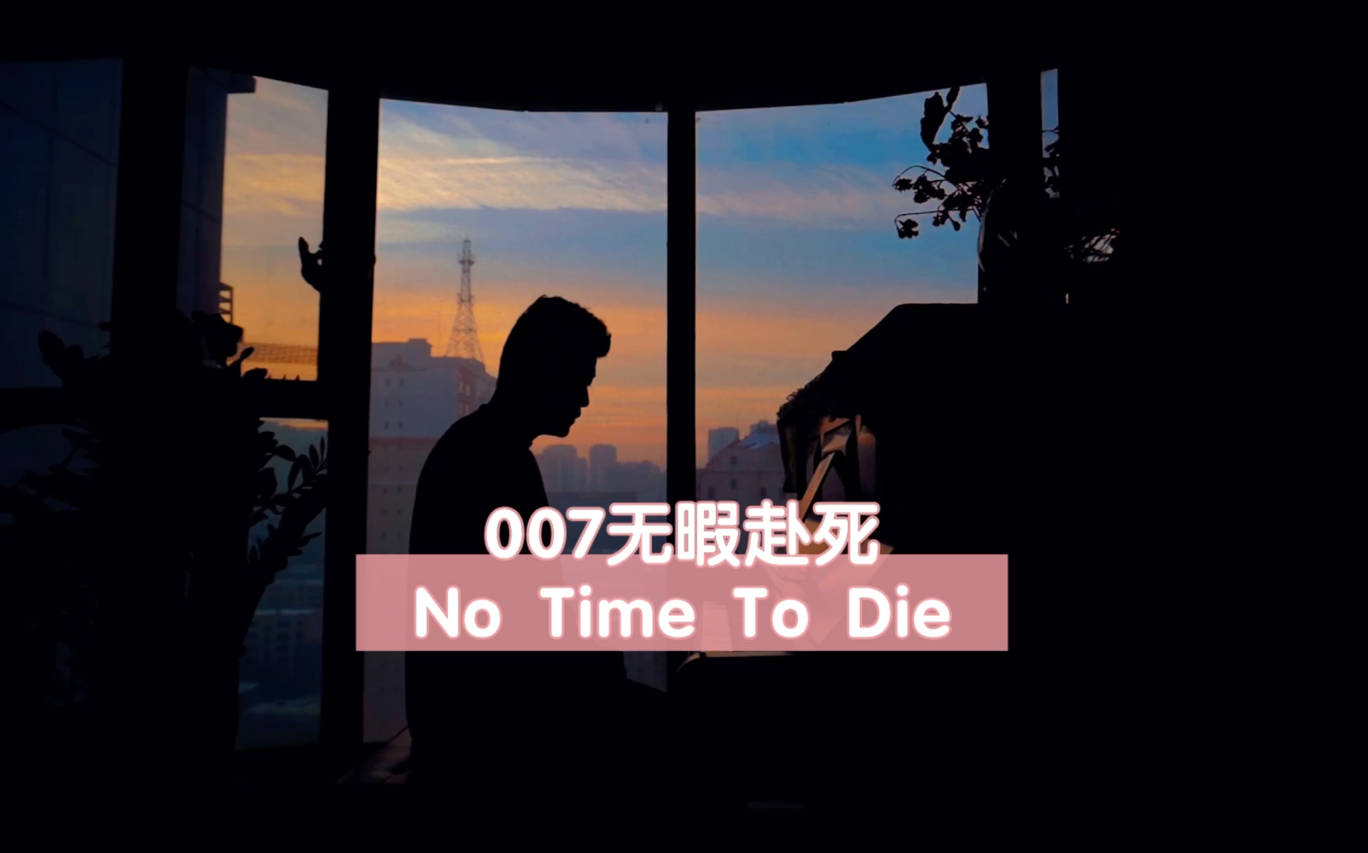 活动作品对着日出弹notimetodie007无暇赴死主题曲