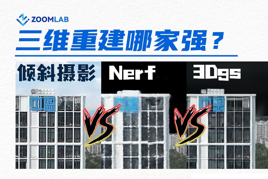 三维重建哪家强?倾斜摄影,nerf,3d gaussian splatting重建效果大对比!哔哩哔哩bilibili