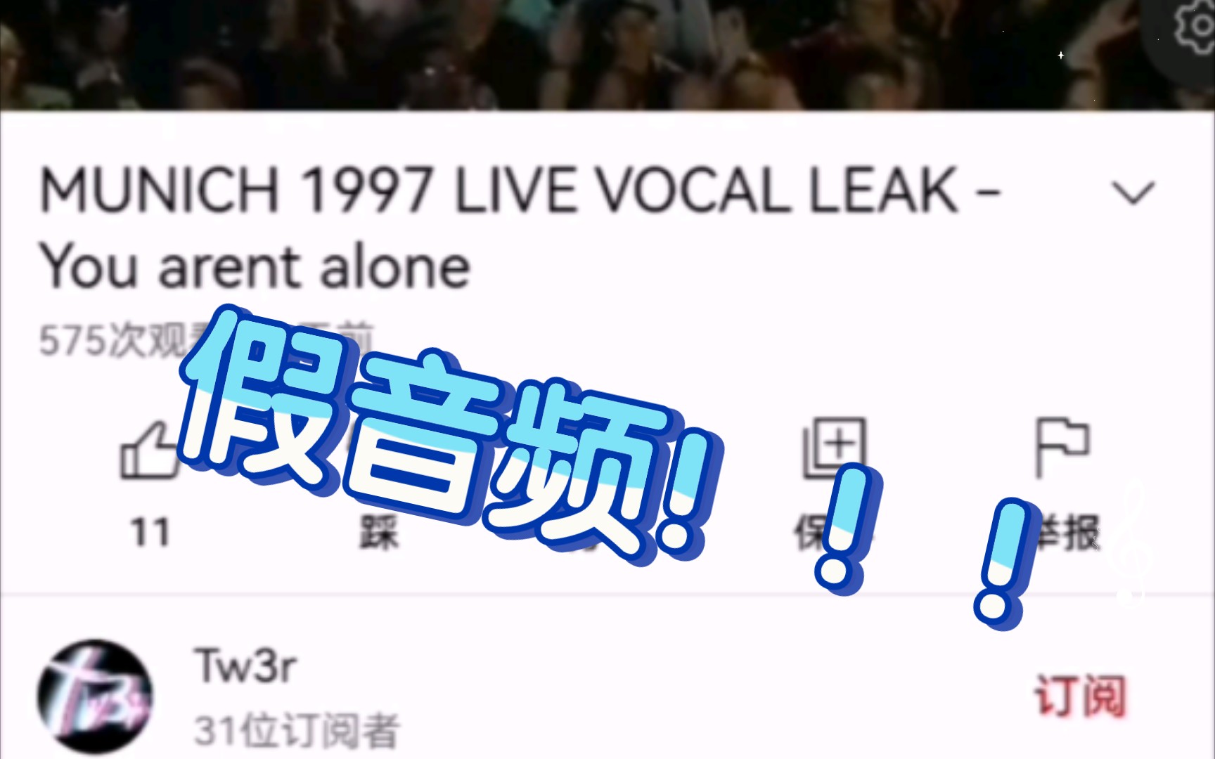 [图]勿信！网上流传的《You Are Not Alone》历史慕尼黑场次“话筒音轨”为油管造假音频！不要误导更多人了！