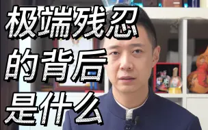 Download Video: 极端残忍的背后是什么