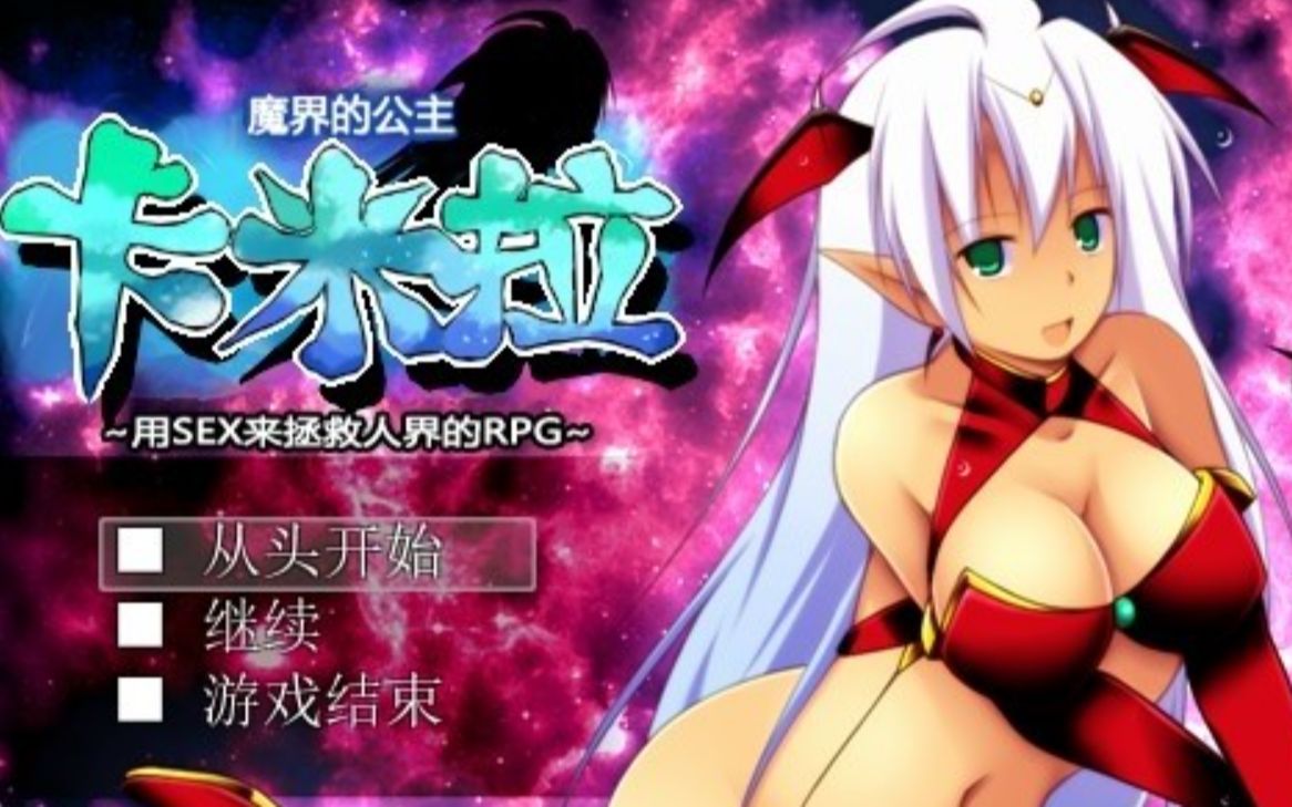 【日系rpg/全cg】魔界的公主卡米拉 v1.03 汉化版