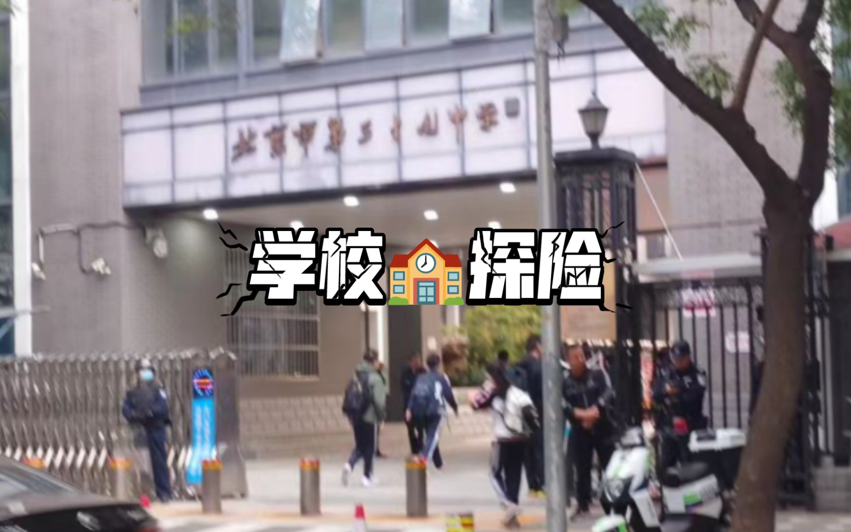 [图]学校🏫探险高中III