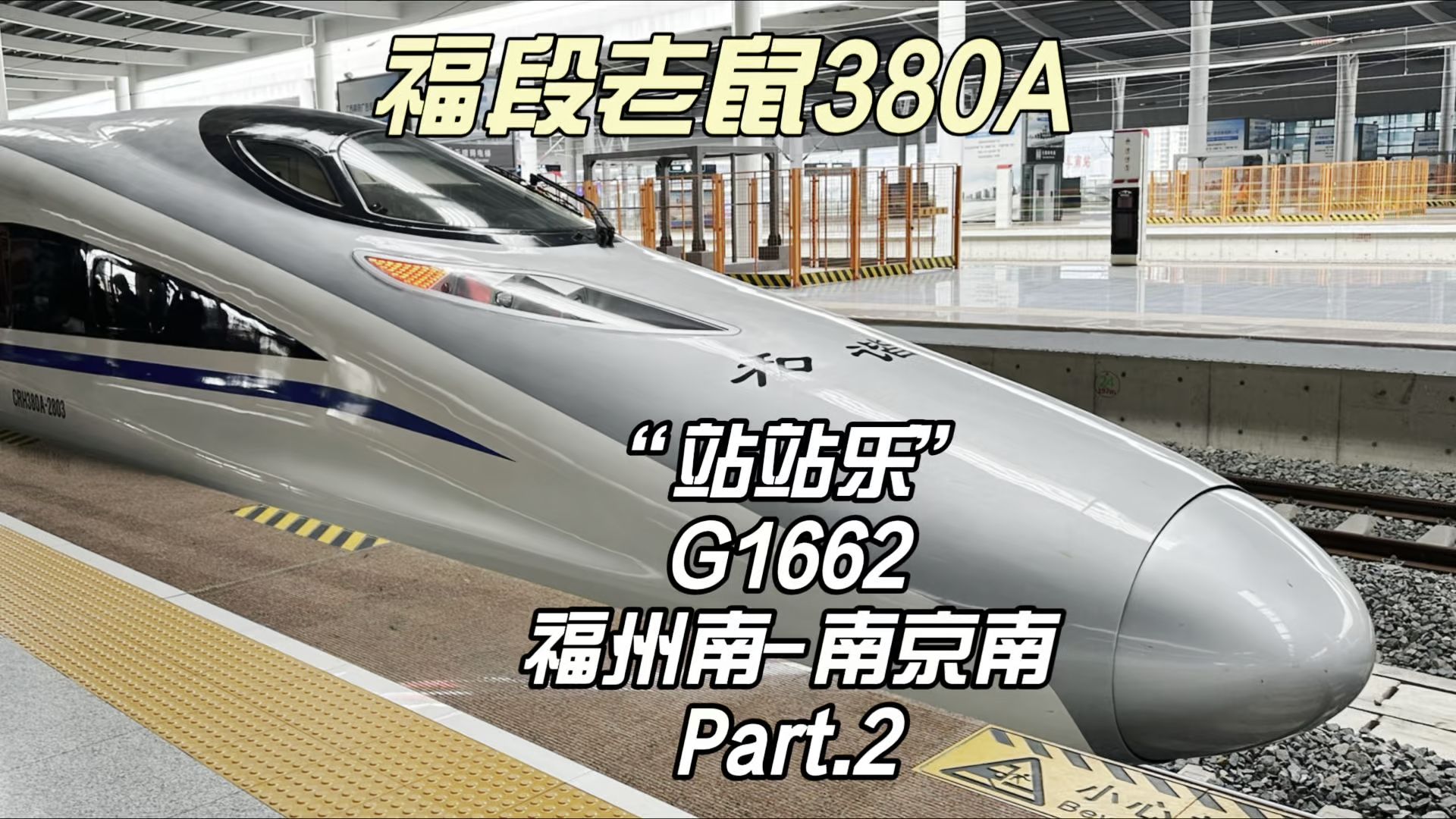 福段老鼠“站站乐”G1662运转记录 福州南南京南 下集(10月30日)哔哩哔哩bilibili