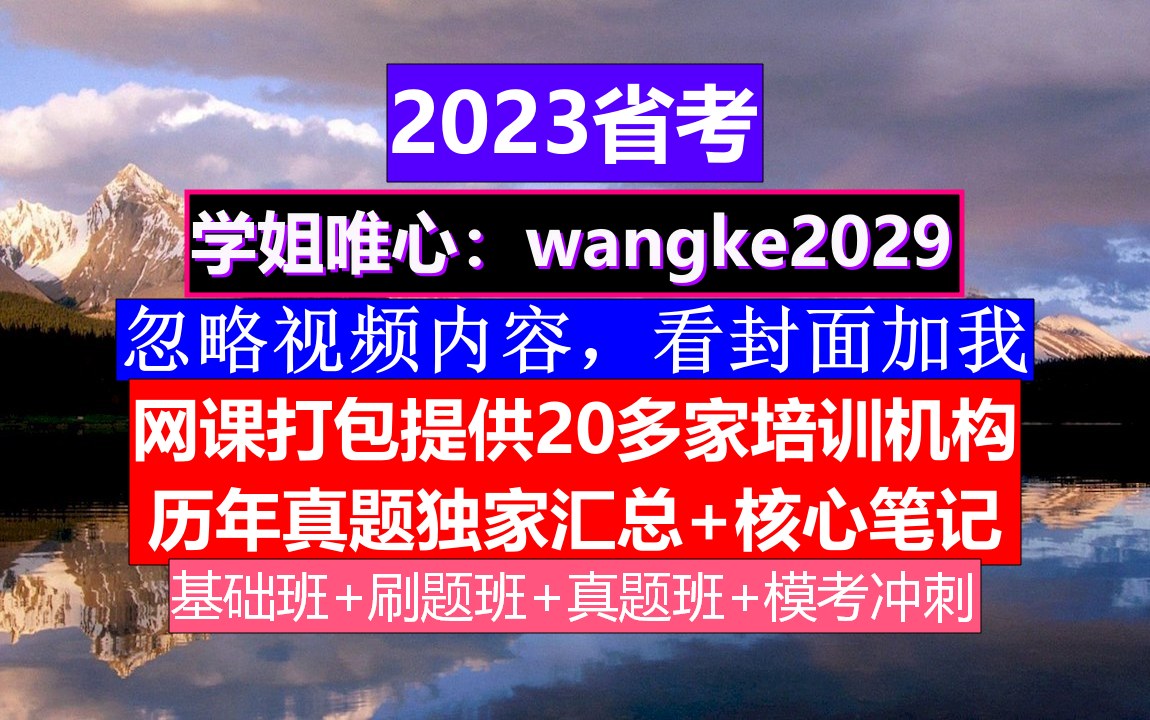 四川省公务员考试,公务员报名条件有哪些,公务员的考核,重点考核公务员的哔哩哔哩bilibili