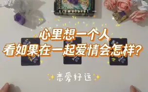 Download Video: 【xiamutarot】关于ta你有遗憾吗？ 恋爱|暗恋|暧昧|分手复合|断联 均可测