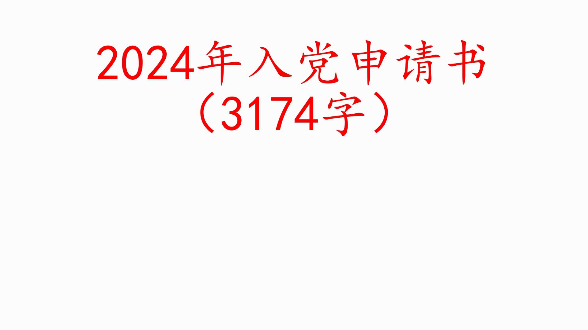 2024年入党申请书(3174字)❗职场事业单位公务员公文写作体制内国企办公室笔杆子工作总结情况汇报述职报告写材料素材分享❗哔哩哔哩bilibili