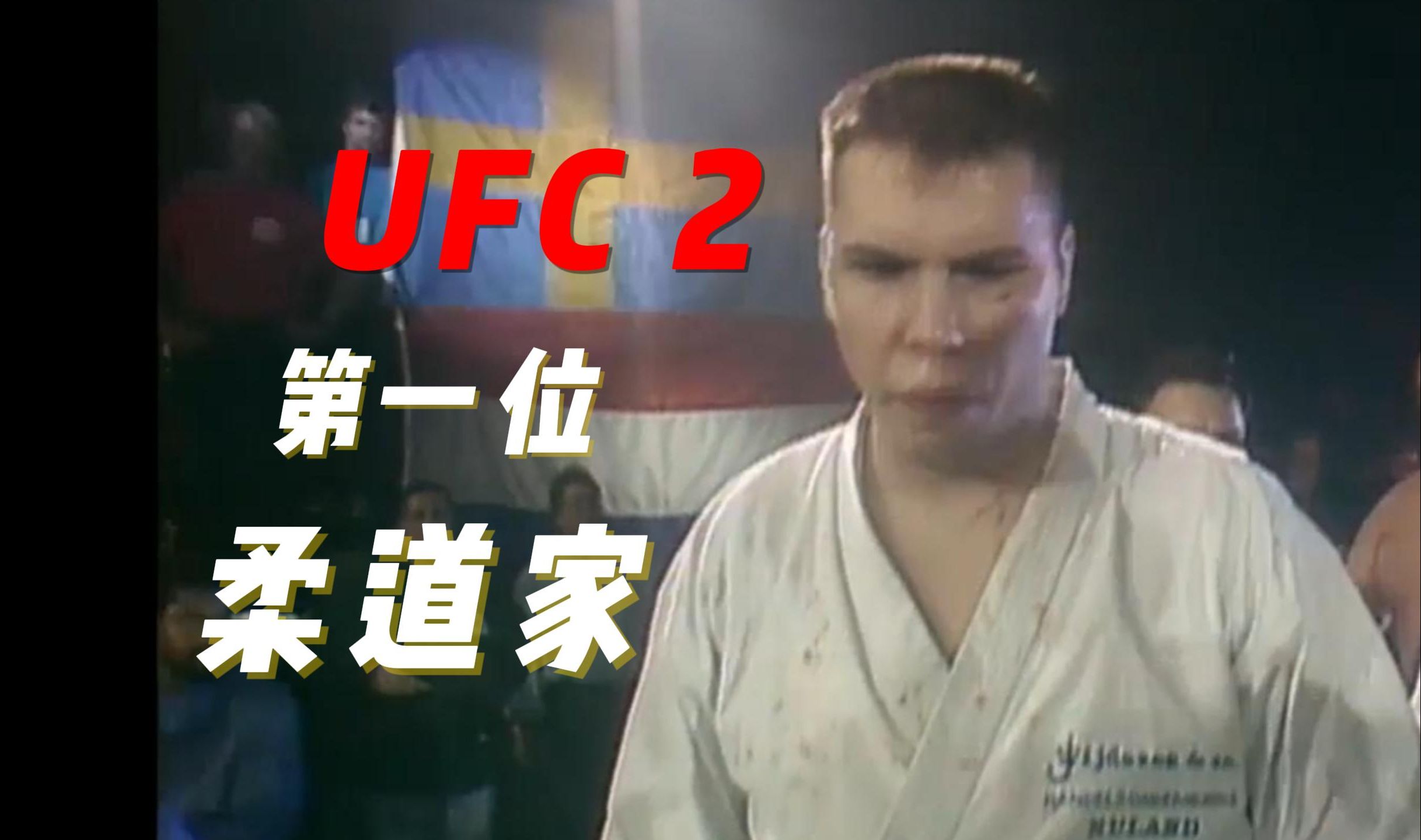 UFC2第四期,柔道能否战胜巴西柔术哔哩哔哩bilibili