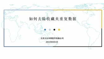 23 如何去除收藏夹重复数据