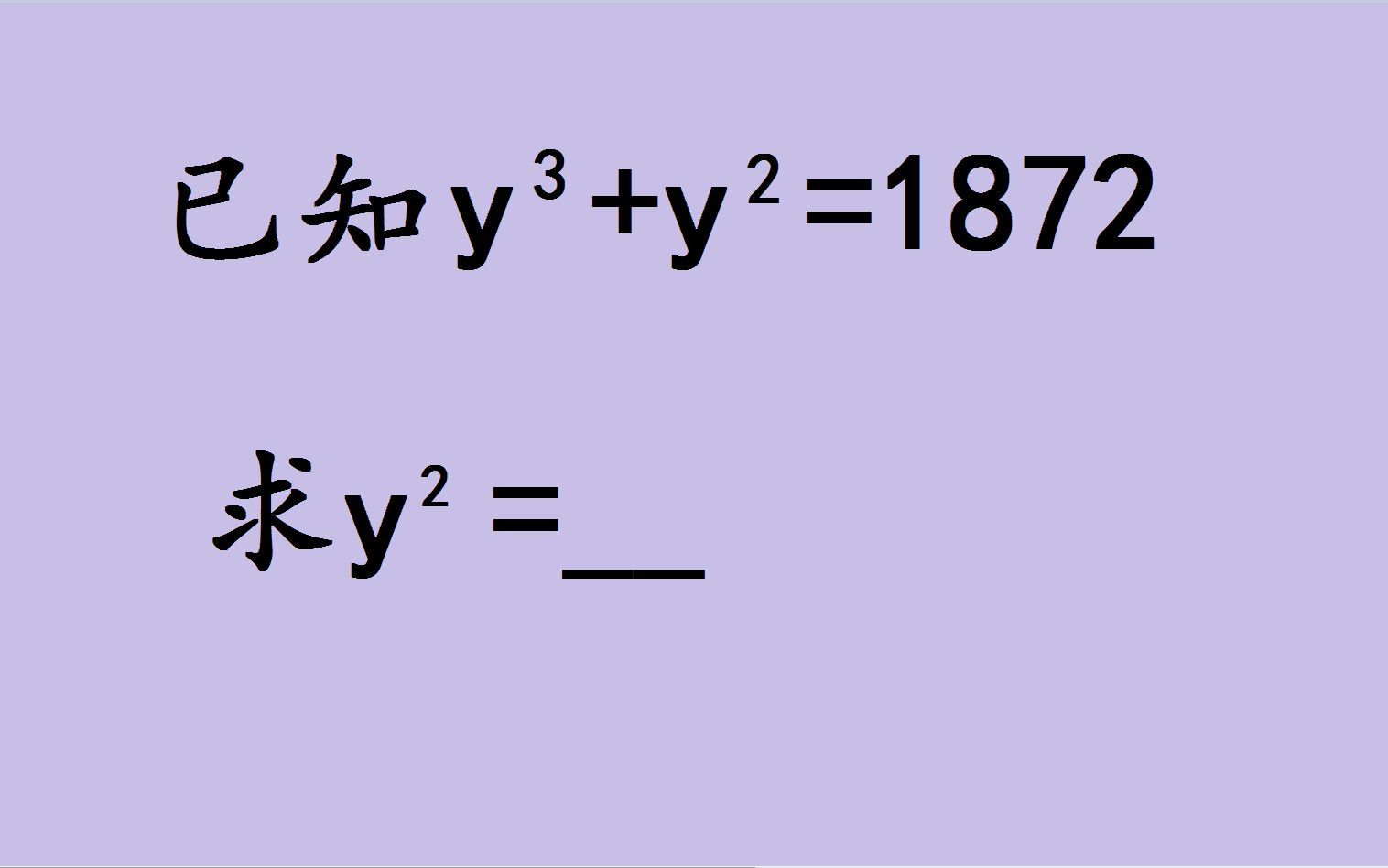 [图]中考数学：已知y³+y²=1872，高手20秒搞定