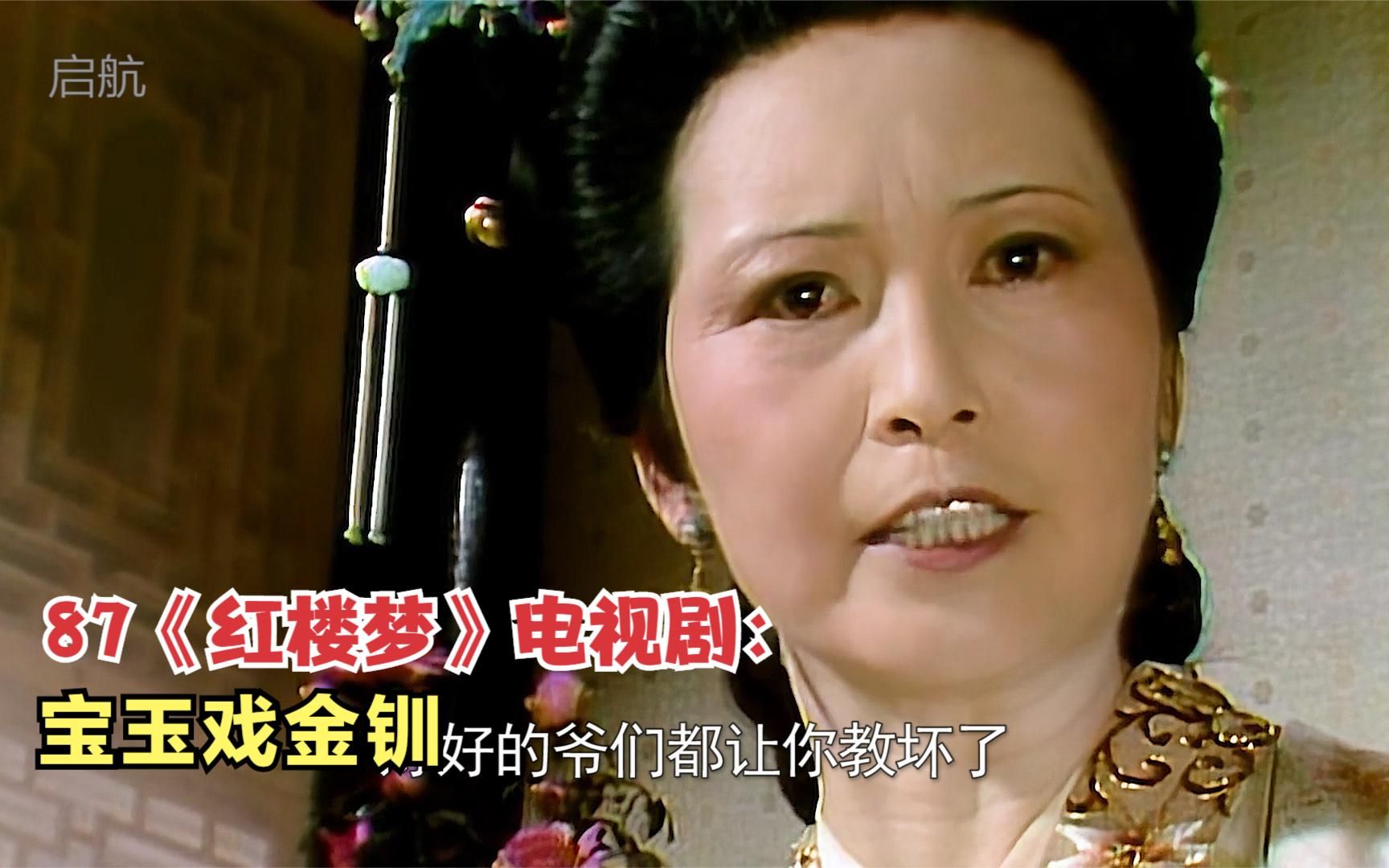 87《红楼梦》电视剧:宝玉戏金钏