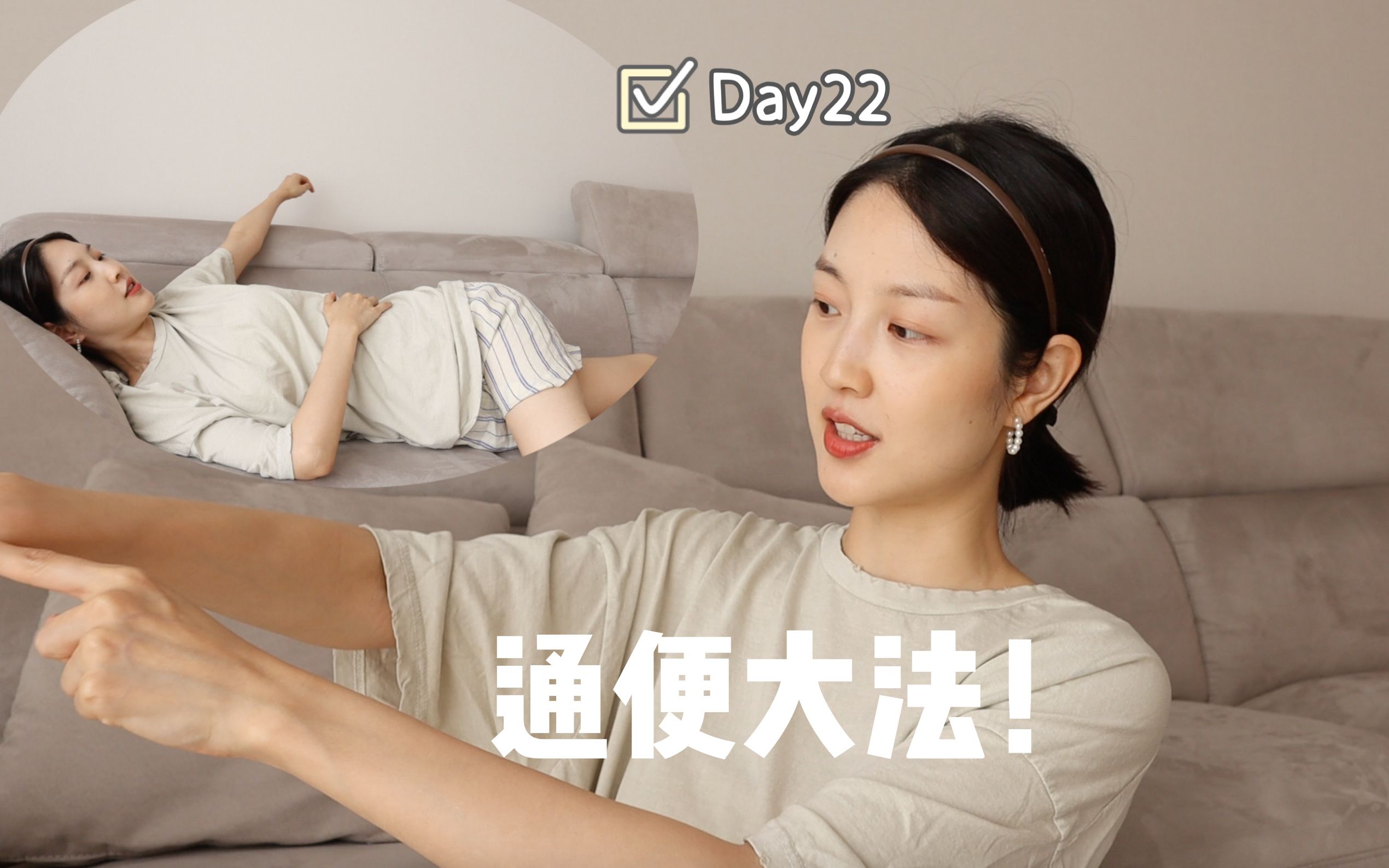 饭点慎入!便秘大法 排气操 通便的N个技巧大公开!|DAY22哔哩哔哩bilibili