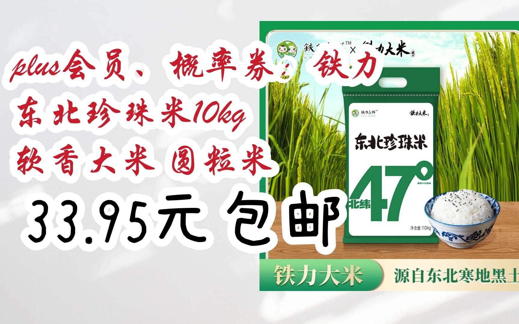 【优惠券l在简介】:plus会员,概率券:铁力东北珍珠米10kg 软香大米
