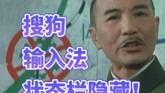 隐藏搜狗输入法桌面状态栏！