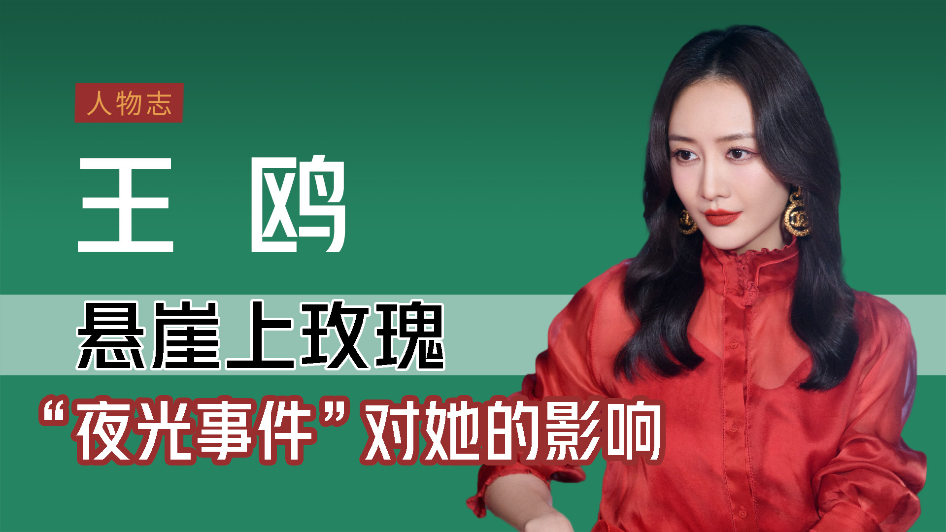 王鸥悬崖上玫瑰夜光剧本对她的影响