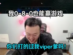 这把我0-8-0也要赢游戏！你打得过我viper爹吗！