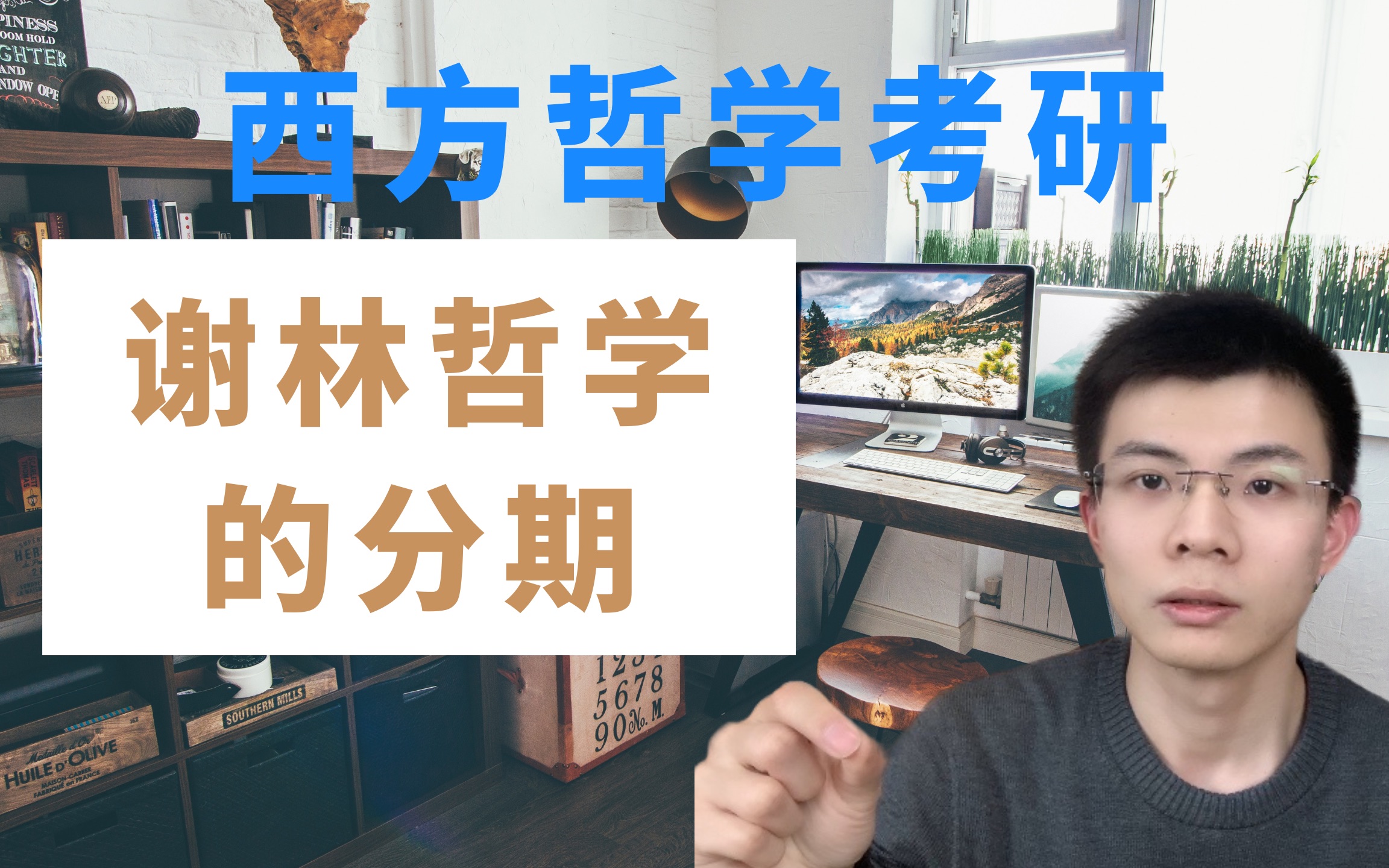 【哲学考研】谢林哲学的分期|上帝为什么要创造世界?哔哩哔哩bilibili