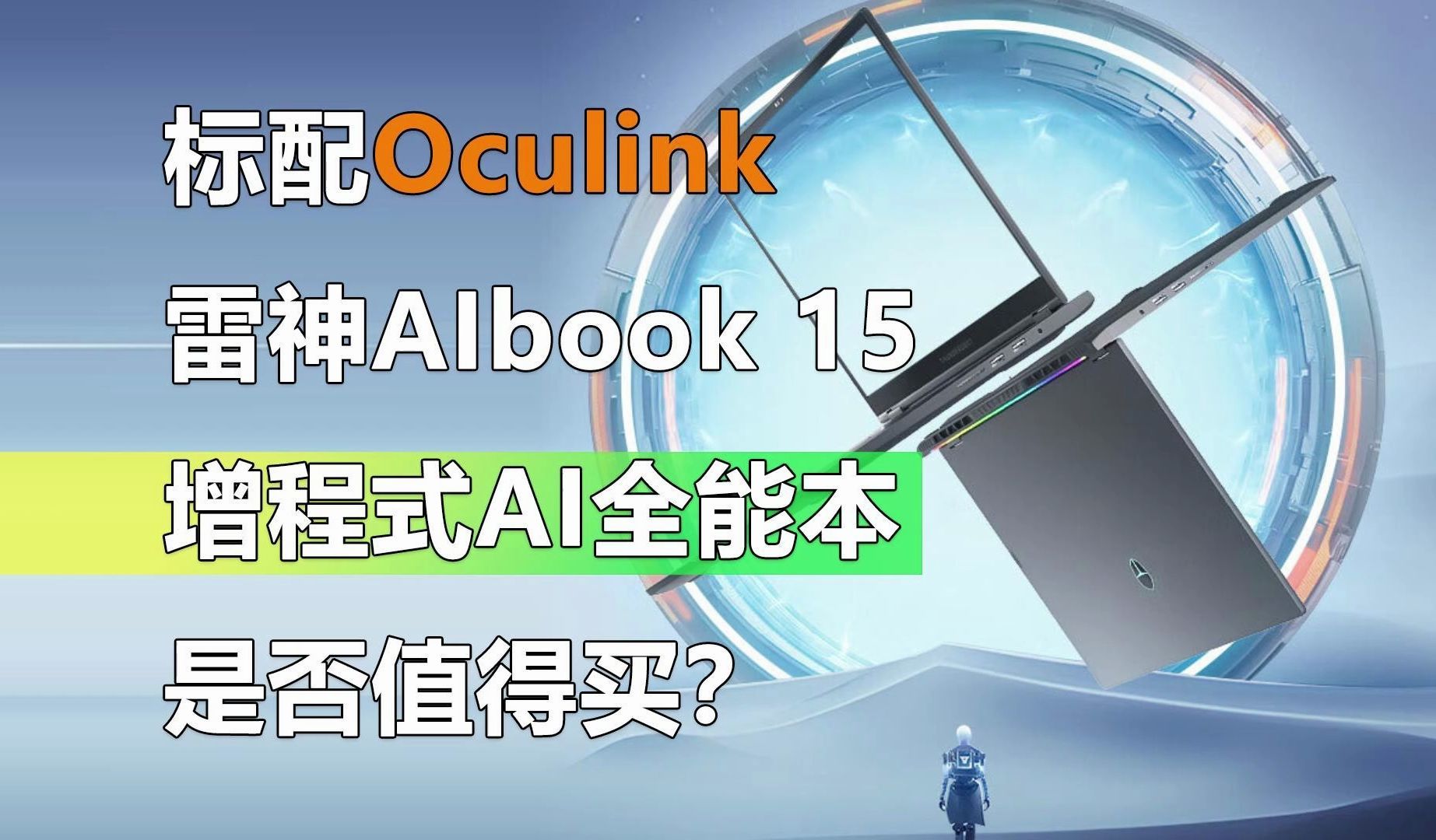 标配Oculink 雷神AIbook 15增程式AI全能本是否值得买?哔哩哔哩bilibili