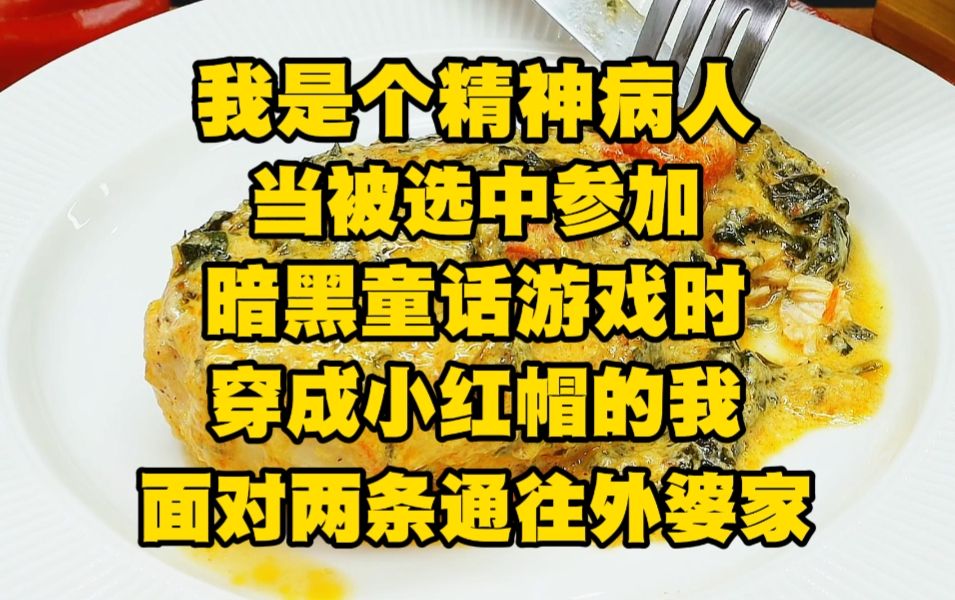 [图]我是个精神病人，不管做什么事都不能用常理来衡量，当被选中参加暗黑童话游戏时，穿成小红帽的我此刻面对两条通往外婆家的道路...