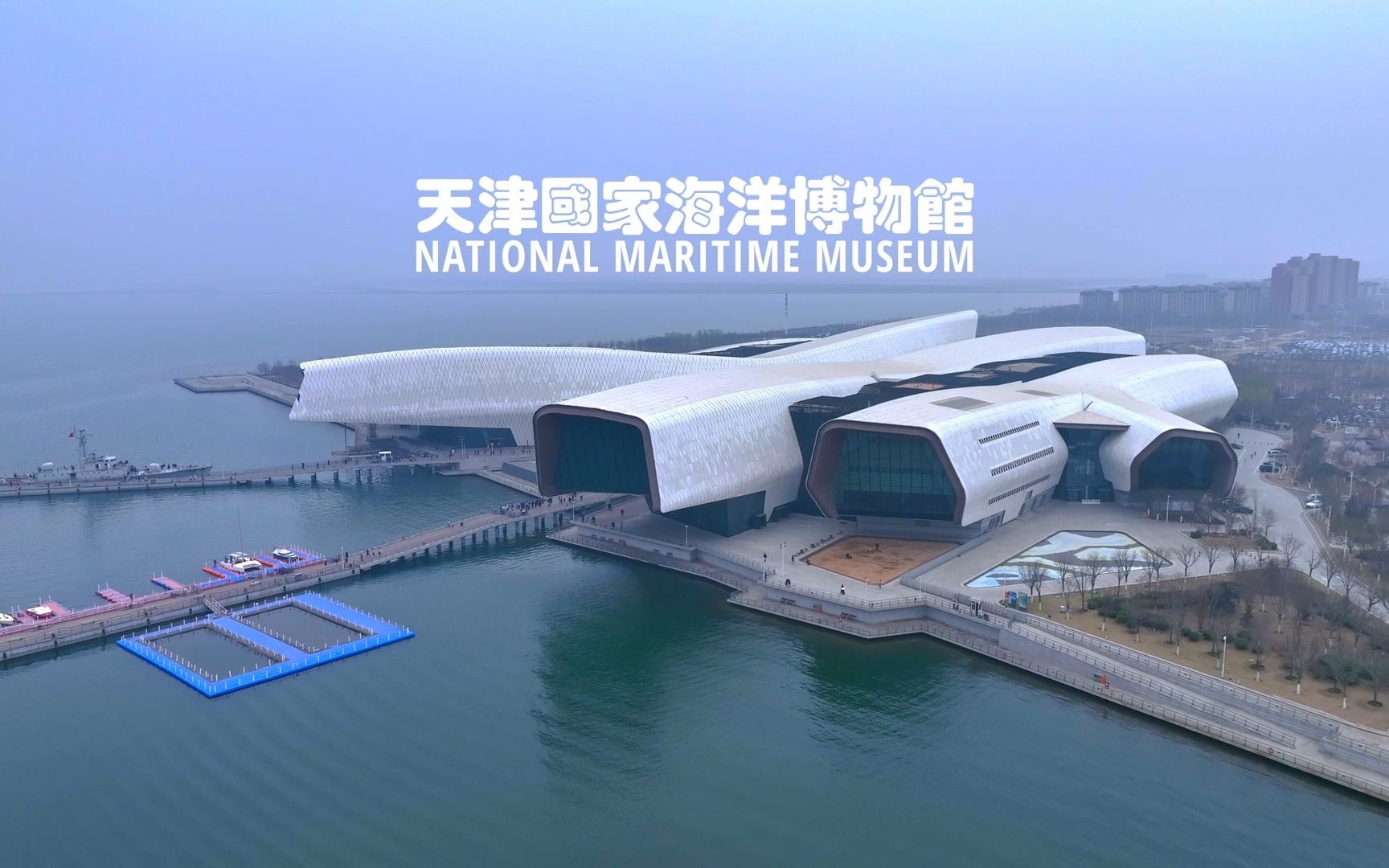 天津市海洋博物馆图片