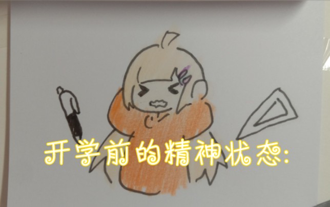 【手绘动画/oc手书】优等生哔哩哔哩bilibili