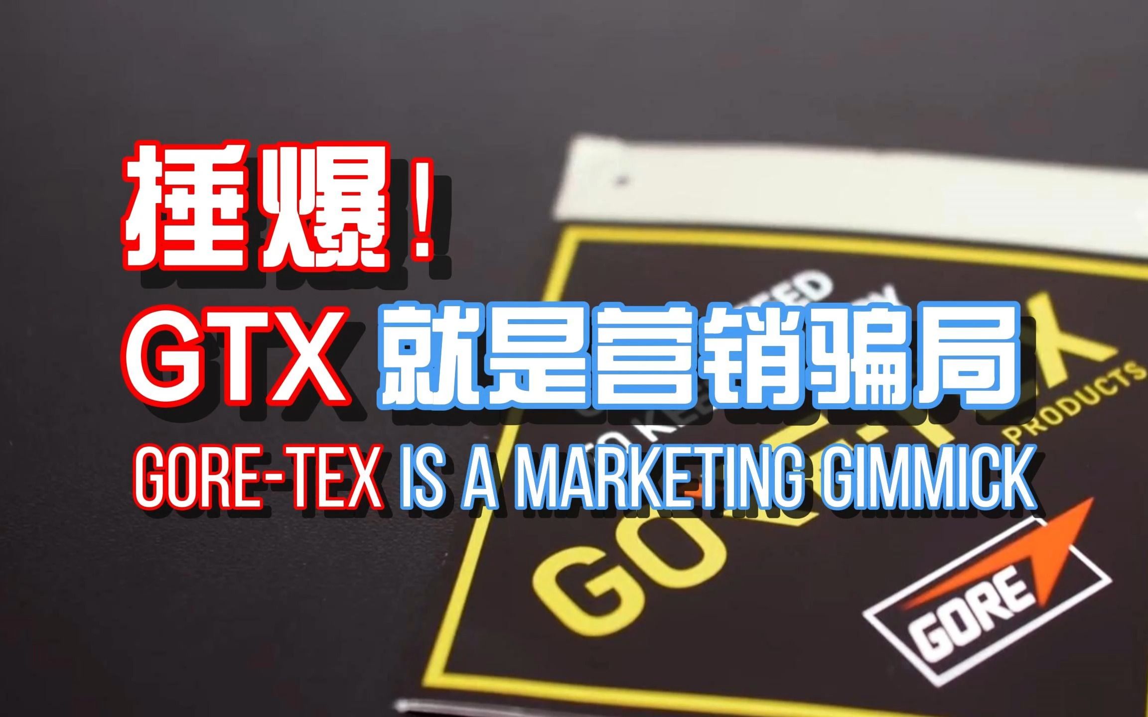 骑脸输出!揭露gore-tex的营销骗局 |科普向