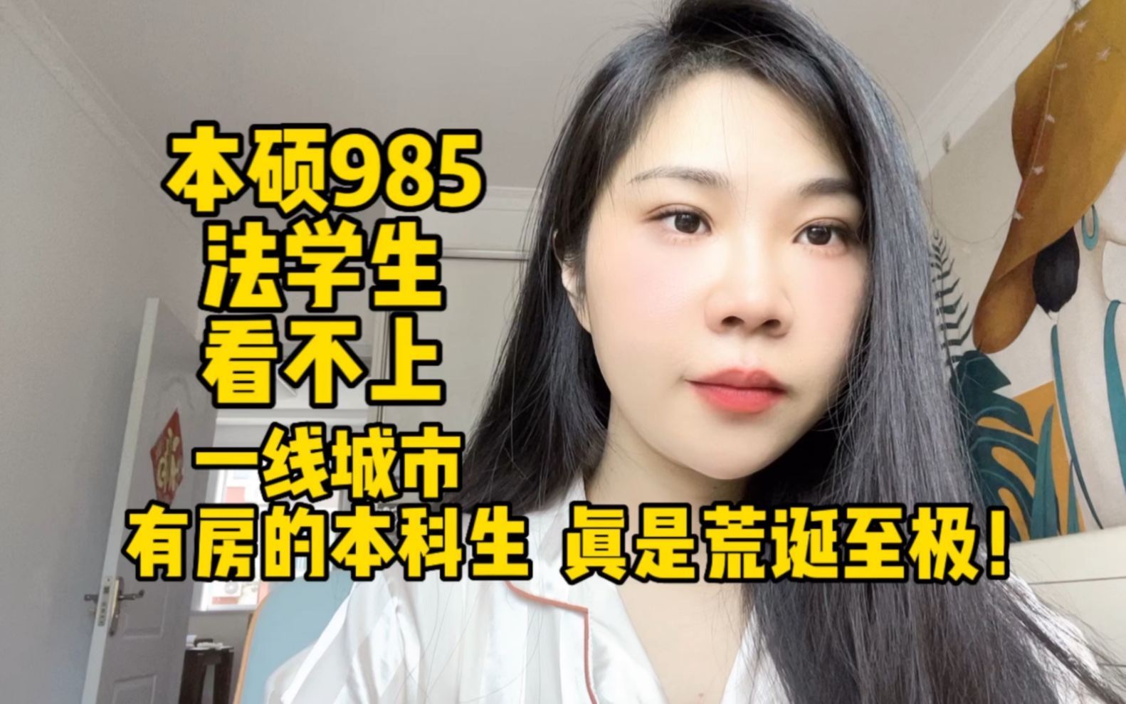 [图]本硕985法学生看不上一线城市有房的本科生，真是荒诞至极！