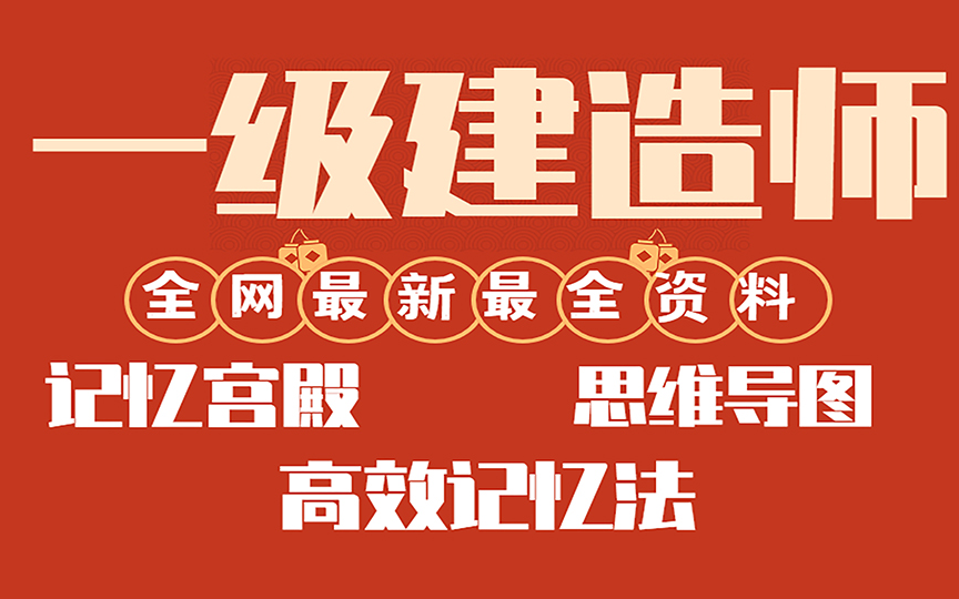 【一建】2022年一级建造师建筑实务 精讲班(完整含讲义)哔哩哔哩bilibili