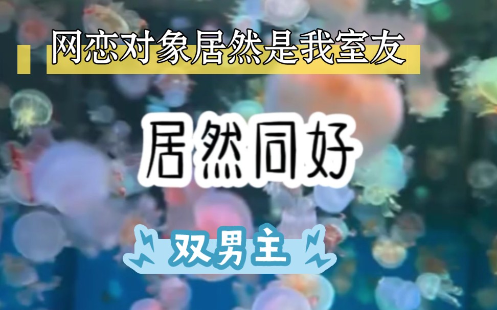 [图]网恋对象居然是我那柔弱不能自理的帅气男室友，我一时难以接受#双男主#小说推荐