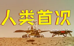 Скачать видео: 有声有色！地球人类首次获取火星车在火星表面移动过程影像