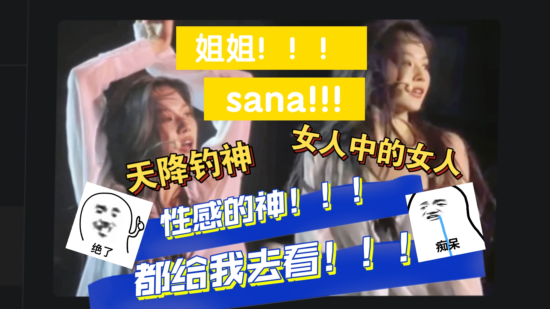 姐姐!!!这是姐姐!!!【Sana solo舞台reaction】我要跪着给你舔脚姐姐!!!哔哩哔哩bilibili