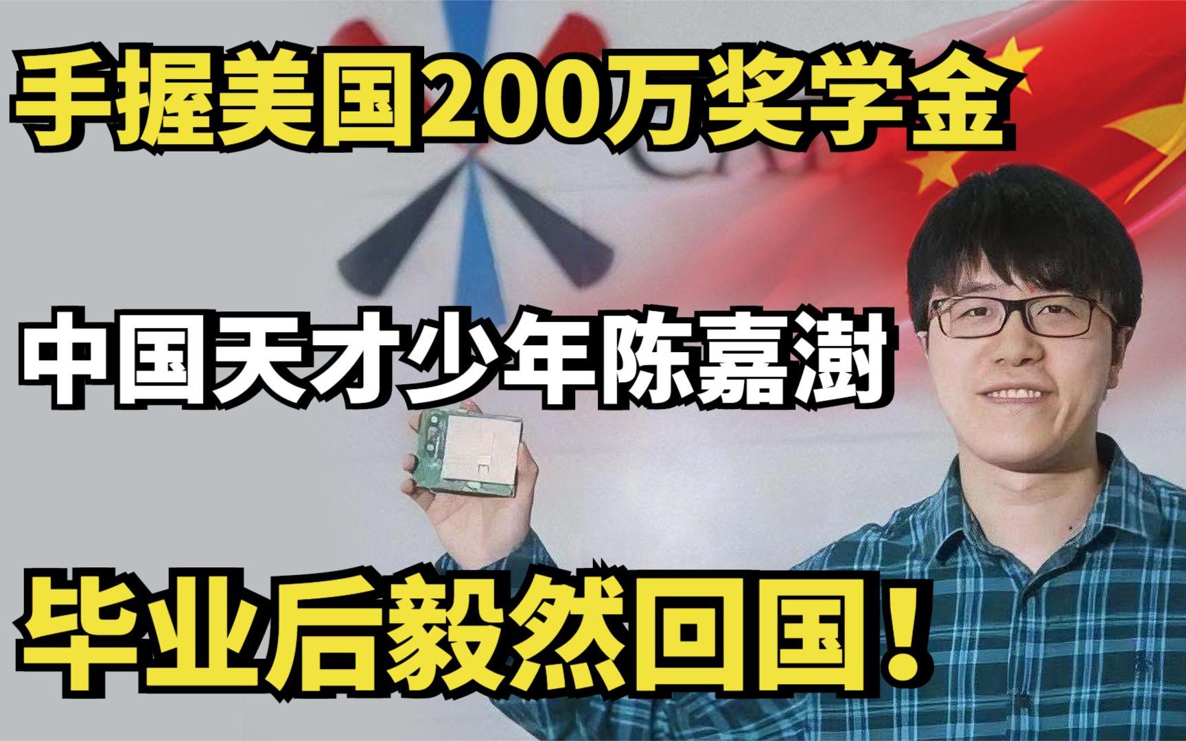 [图]中国天才少年陈嘉澍：手握美国200万奖学金，毕业后毅然回国！