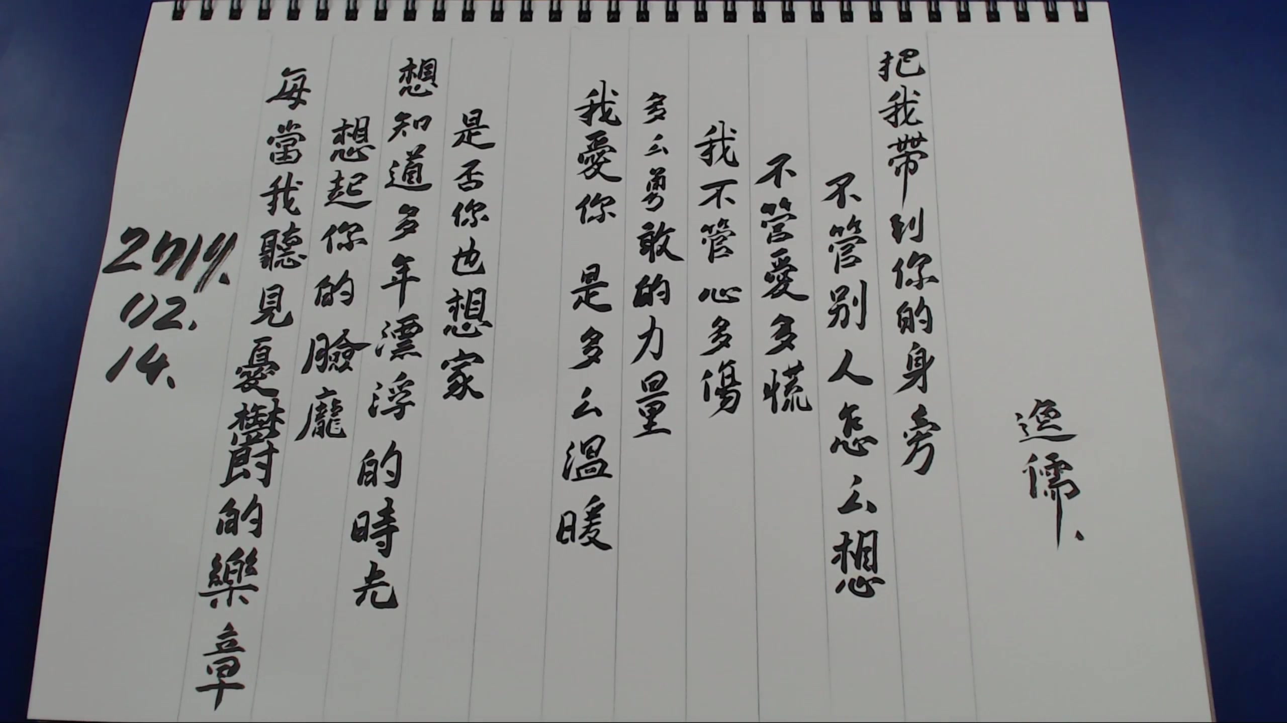 抄歌词《信仰》张信哲_20190214