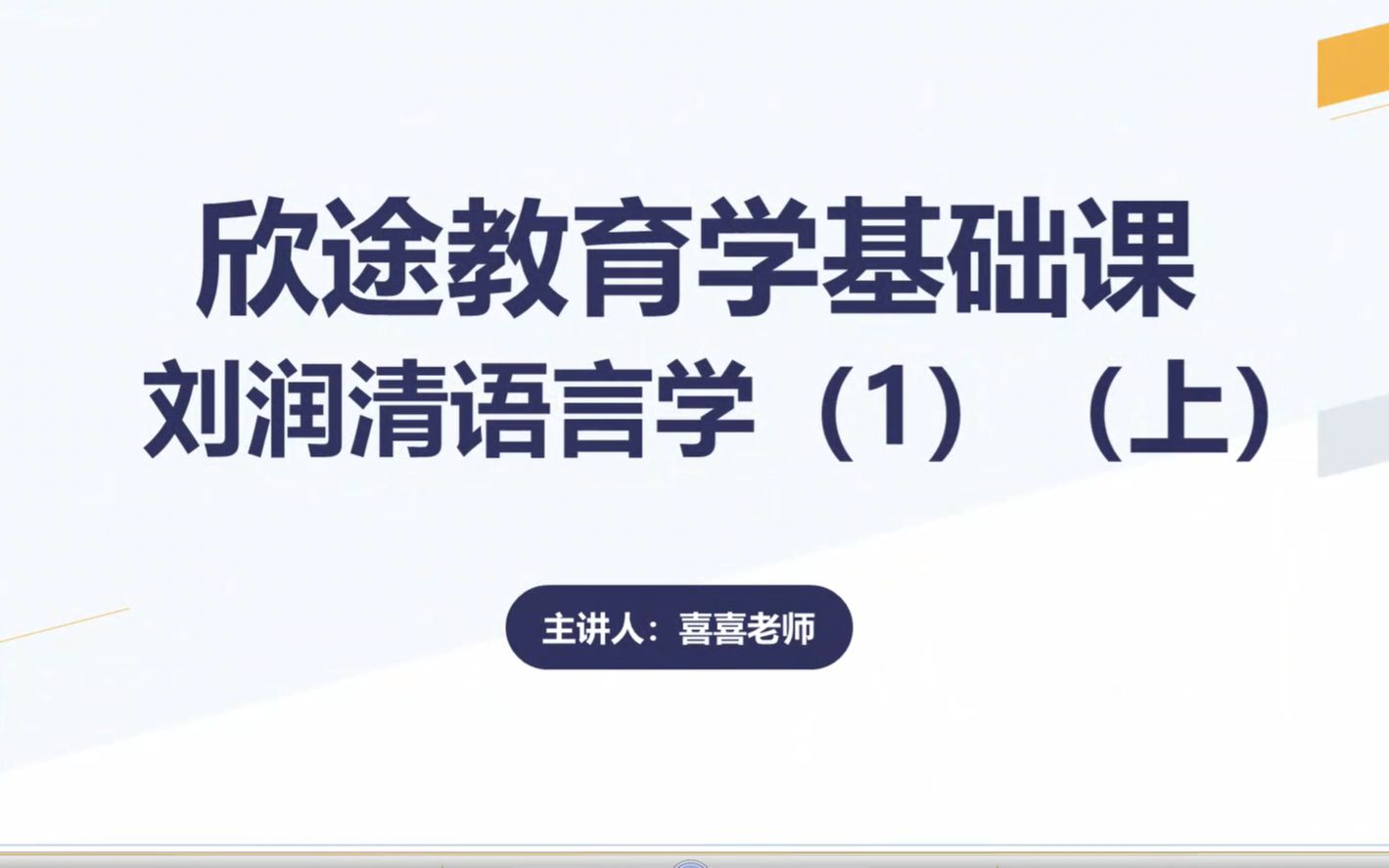 [图]教育学考研之广大英语-刘润清语言学（1）：第一章-（上）