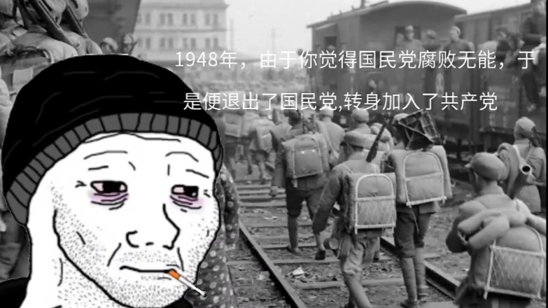 1948年,由于你觉得国民党腐败无能,于是投奔共产党...哔哩哔哩bilibili