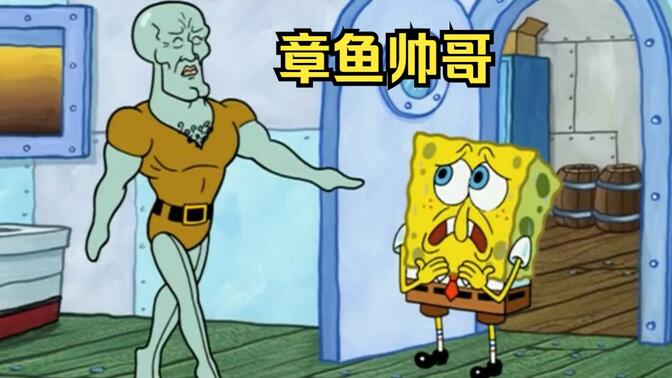 章鱼哥变成了大帅哥,还收获了无数女粉