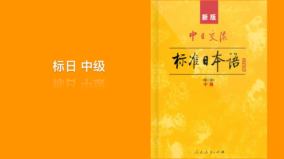 新标日新版标准日本语标日中级同步练习听力音频N2模拟听力_哔哩哔哩_ 