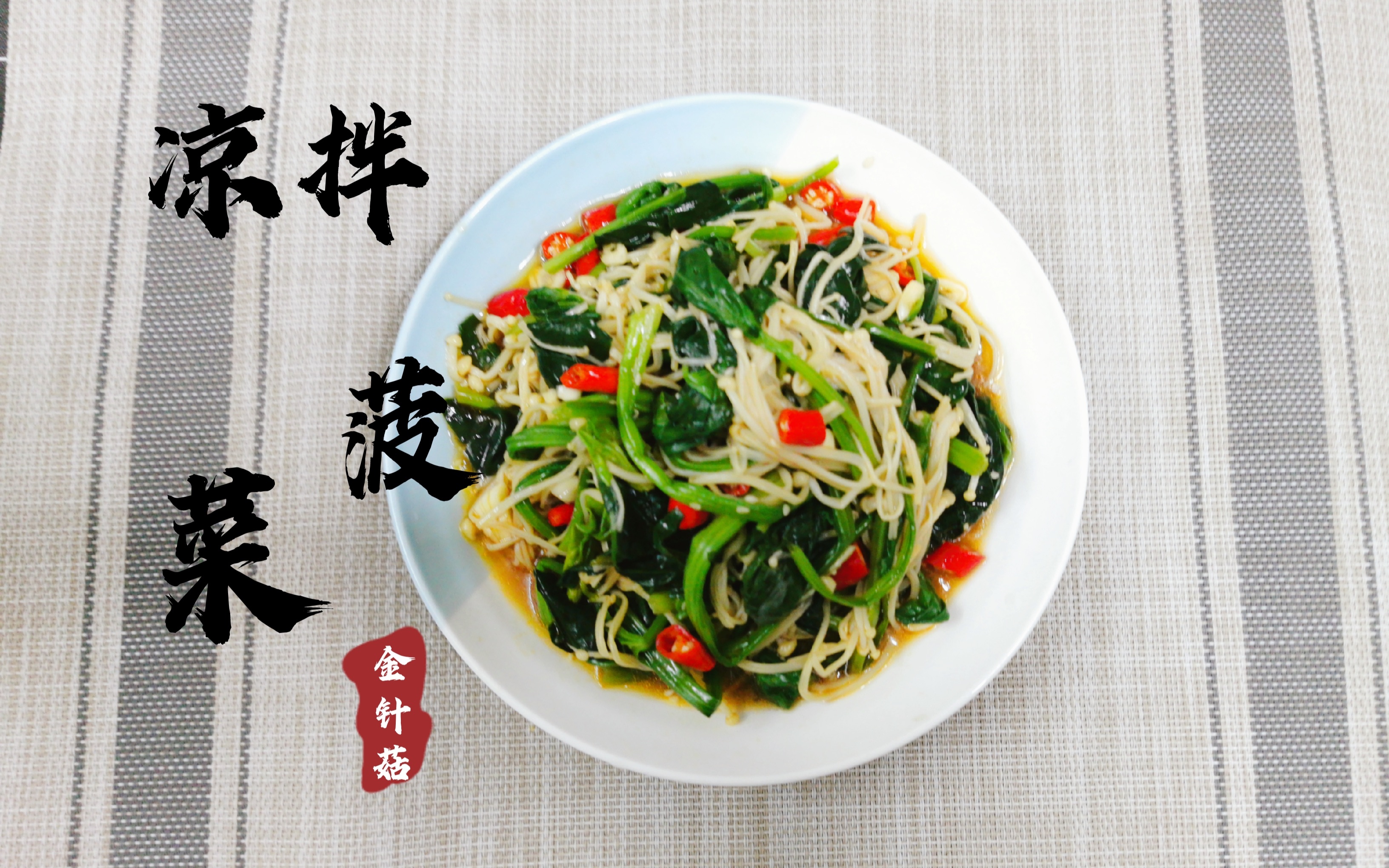 金针菇拌菠菜的做法,一把菠菜,一把金针菇,一搅一拌,清香爽口_哔哩