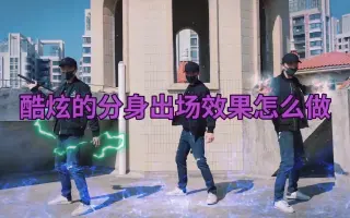 酷炫的分身出场效果是怎么做的