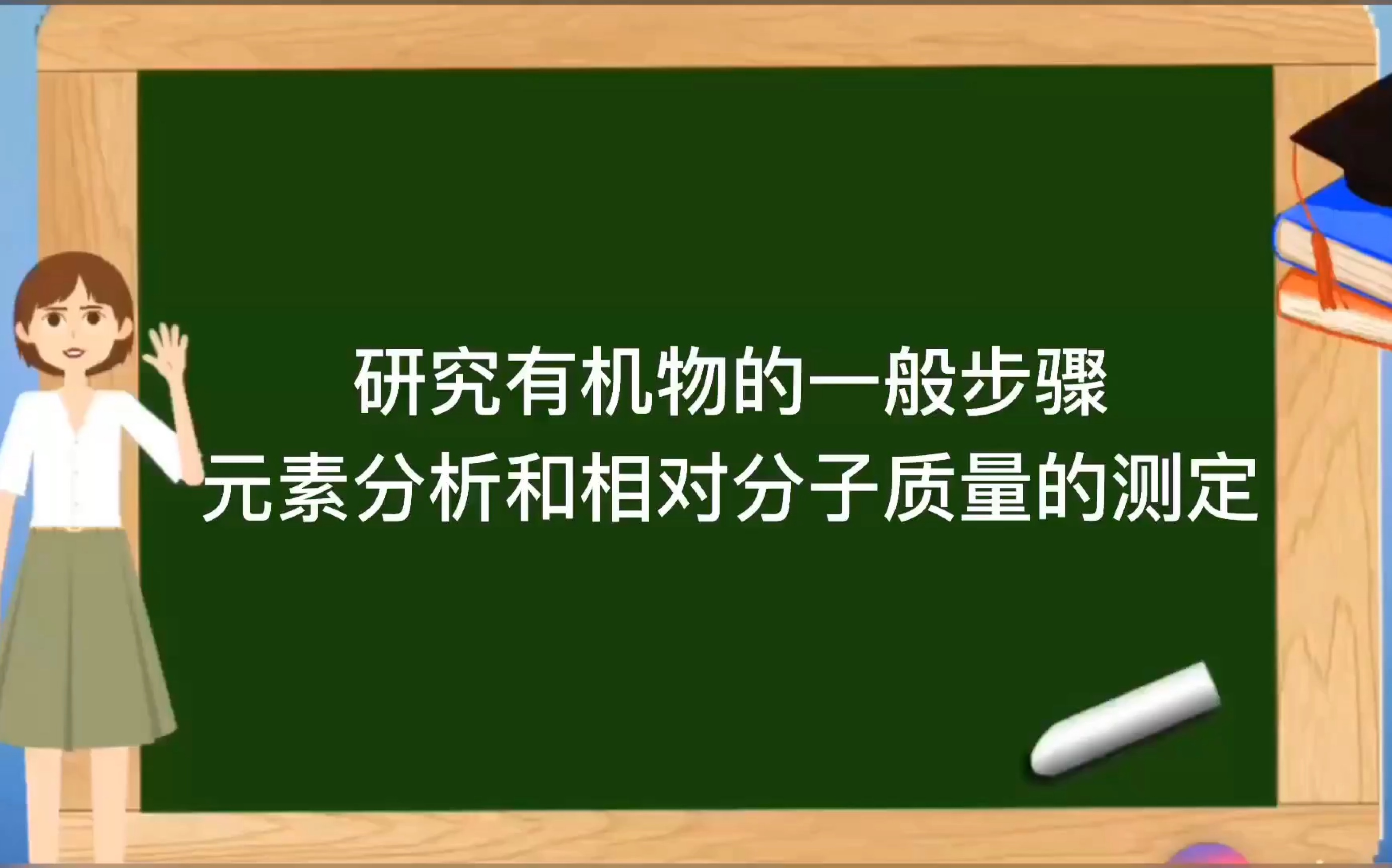 [图]人教版选修5有机化学基础【研究有机物的方法和步骤】之元素分析与相对分子质量的测定 分子结构的鉴定